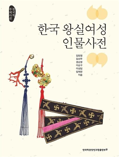  한국 왕실여성 인물사전