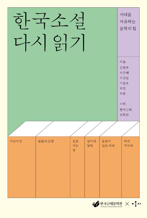  한국소설 다시 읽기