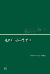  사고의 실용적 형성