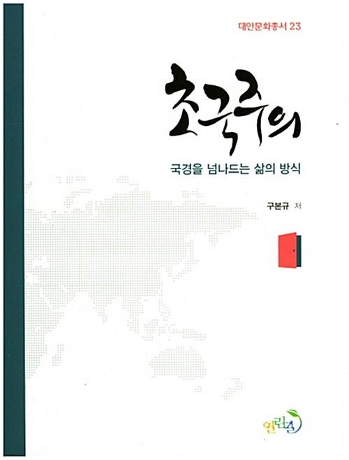  초국주의