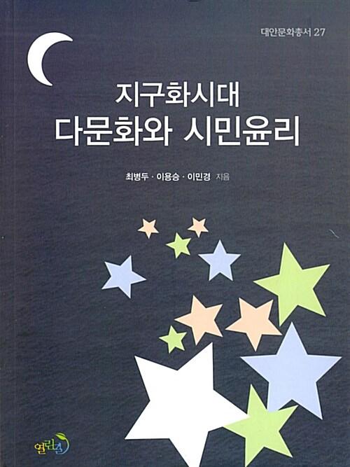  지구화시대 다문화와 시민윤리