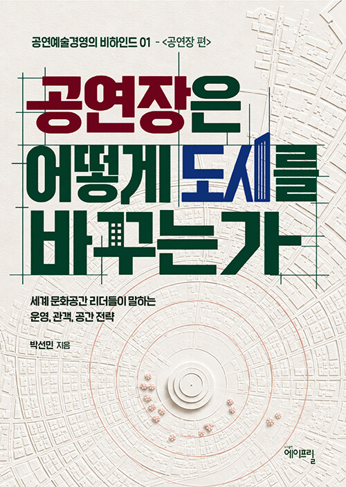  공연장은 어떻게 도시를 바꾸는가