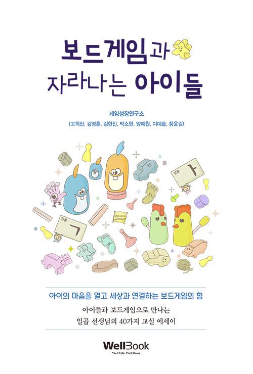 보드게임과 자라나는 아이들