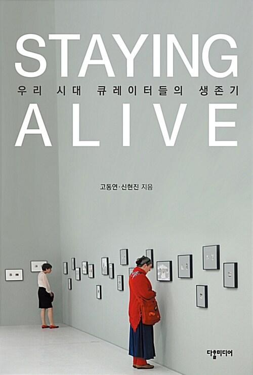  Staying Alive 우리 시대 큐레이터들의 생존기