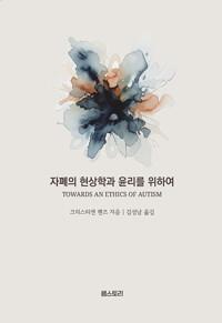  자폐의 현상학과 윤리를 위하여