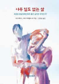  아무 일도 없는 삶