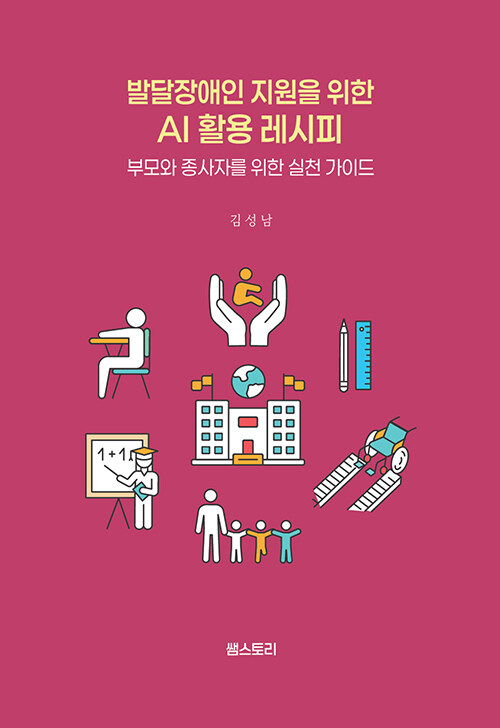 발달장애인 지원을 위한 AI 활용 레시피 - 부모와 종사자를 위한 실천 가이드