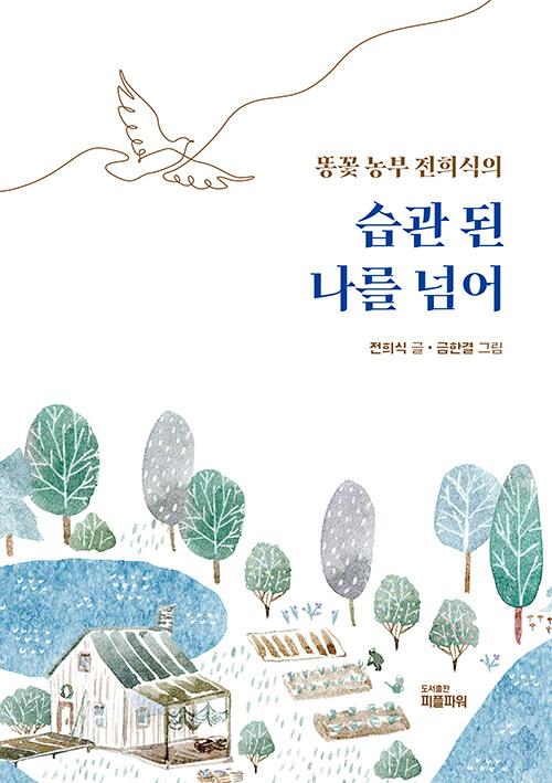  습관 된 나를 넘어