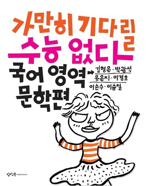  가만히 기다릴 수능 없다 고등 국어영역 문학편