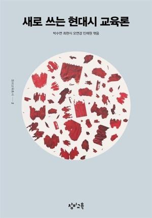  새로 쓰는 현대시 교육론