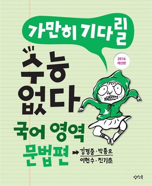  가만히 기다릴 수능 없다 고등 국어영역 문법편 (2016년 개선판)
