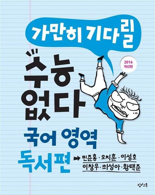  가만히 기다릴 수능 없다 고등 국어영역 독서편 (2016년)