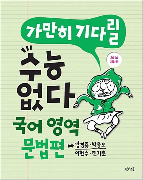  가만히 기다릴 수능 없다 고등 국어영역 문학편 (2016년 개선판)