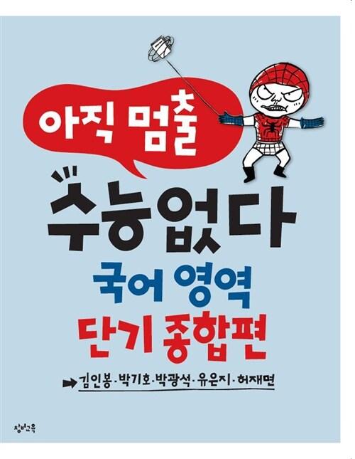  아직 멈출 수능 없다 국어영역 단기 종합편 (2016년)