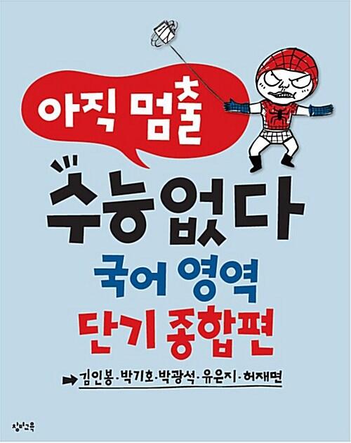  아직 멈출 수능 없다 국어영역 단기 종합편 (2017년)