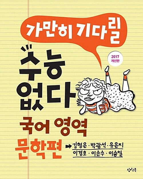  가만히 기다릴 수능 없다 고등 국어영역 문학편 (2017년 개선판)