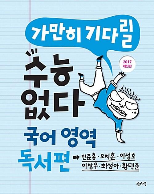  가만히 기다릴 수능 없다 고등 국어영역 독서편 (2017년 개선판)