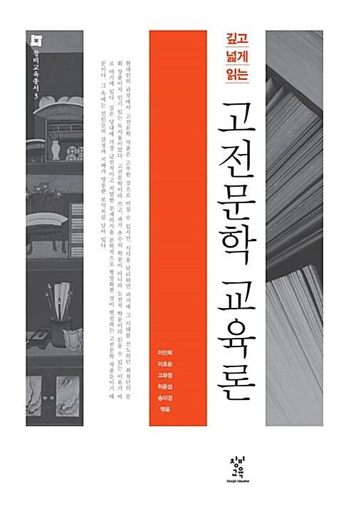  깊고 넓게 읽는 고전문학 교육론