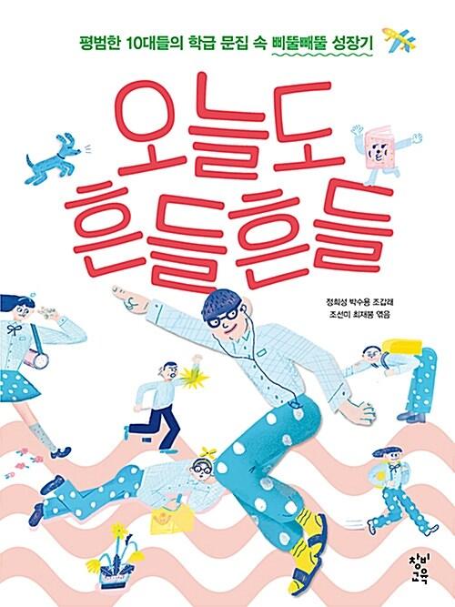  오늘도 흔들흔들