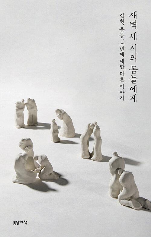  새벽 세 시의 몸들에게