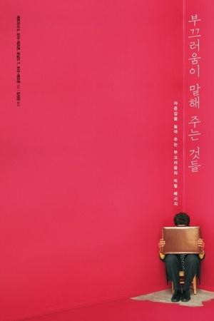  부끄러움이 말해 주는 것들