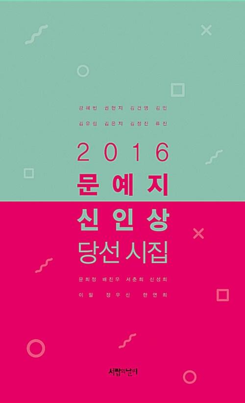  2016 문예지 신인상 당선 시집