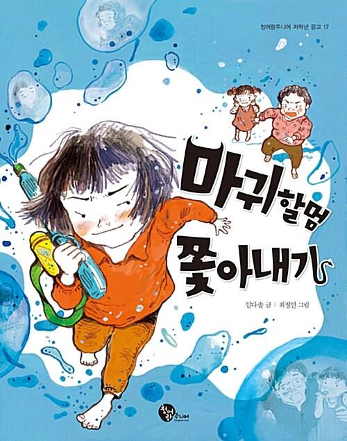  마귀할멈 쫓아내기