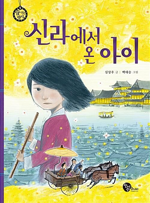  신라에서 온 아이