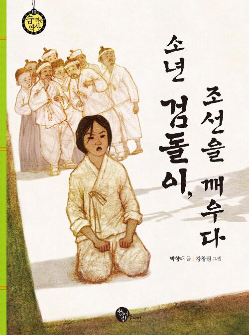  소년 검돌이, 조선을 깨우다