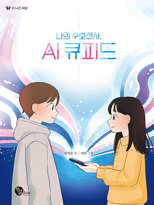  나의 수호천사, AI 큐피드