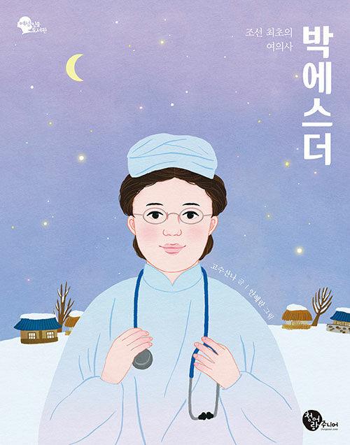  조선 최초의 여의사 박에스더
