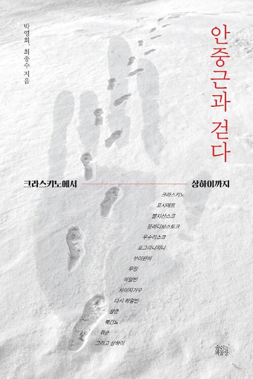  안중근과 걷다