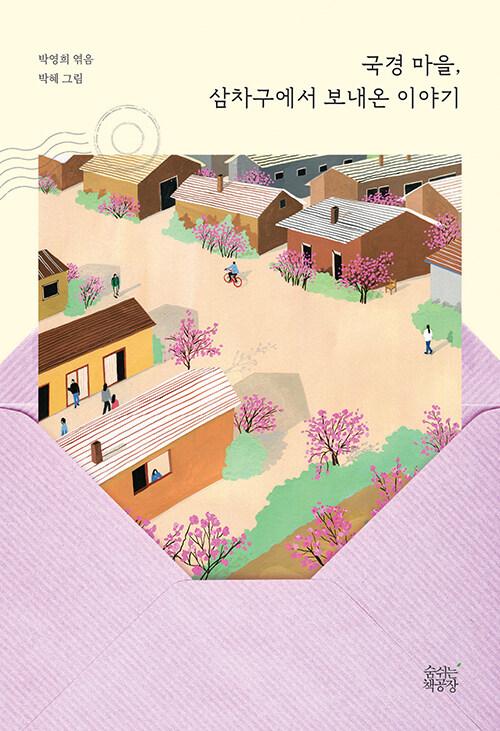  국경 마을, 삼차구에서 보내온 이야기