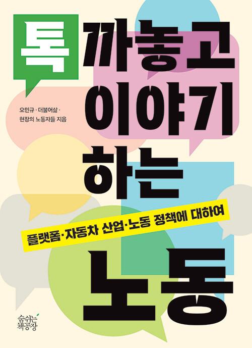  톡 까놓고 이야기하는 노동
