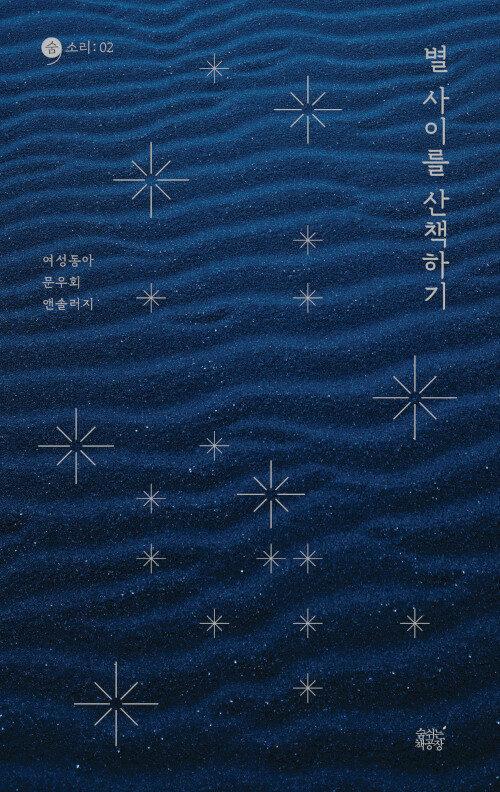  별 사이를 산책하기