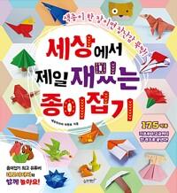 세상에서 제일 재밌는 종이접기