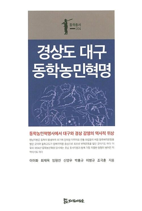  경상도 대구 동학농민혁명