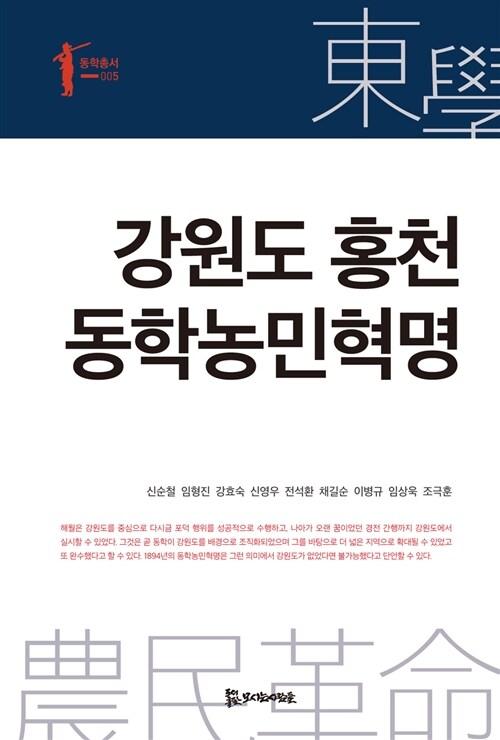  강원도 홍천 동학농민혁명