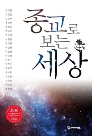  종교로 보는 세상