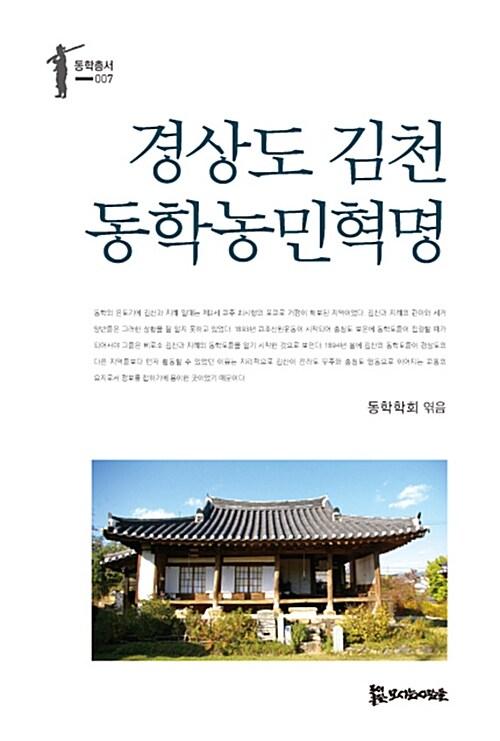  경상도 김천 동학농민혁명
