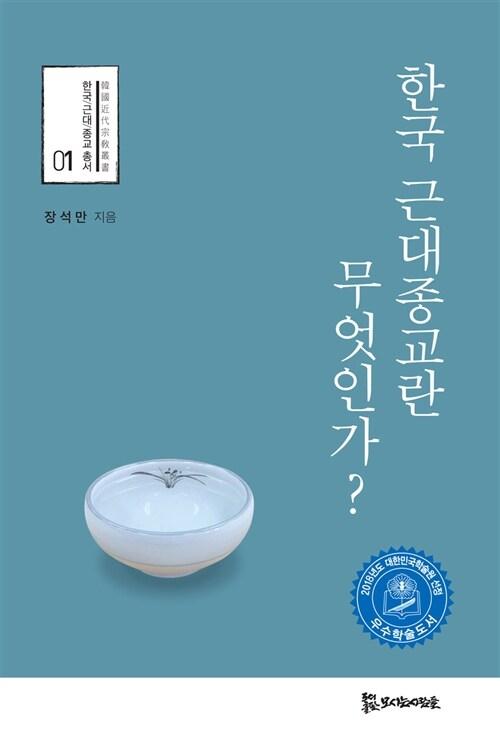  한국 근대종교란 무엇인가?