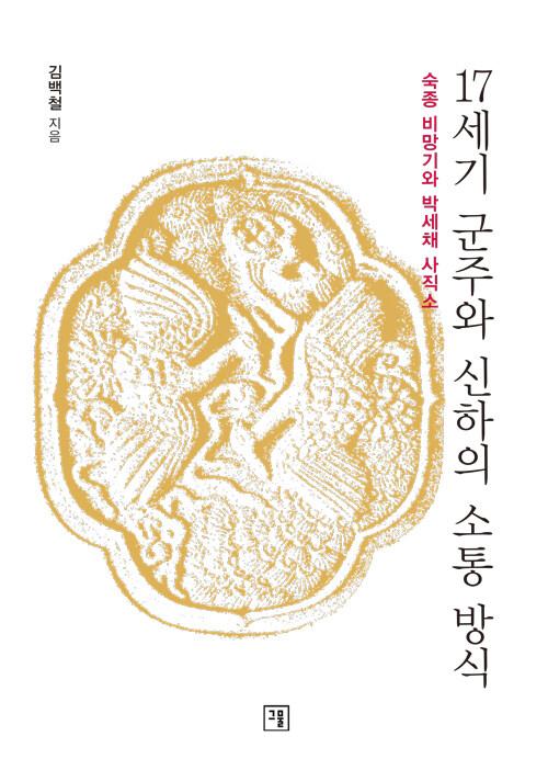  17세기 군주와 신하의 소통 방식
