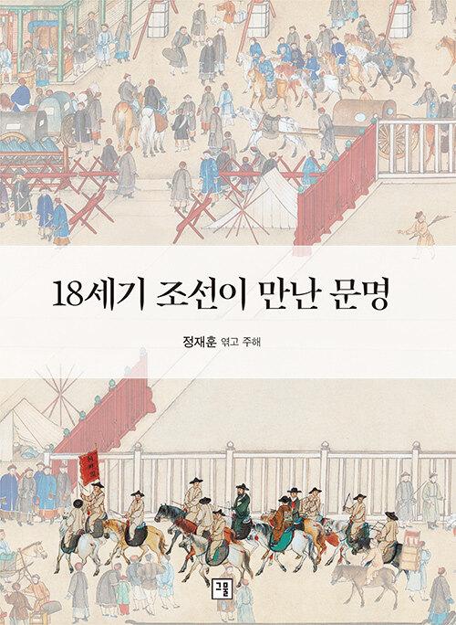  18세기 조선이 만난 문명