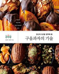 구움과자의 기술