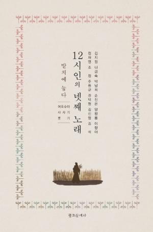  12시인의 넷째 노래