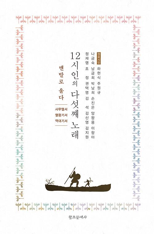  12시인의 다섯째 노래