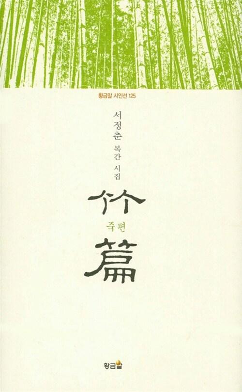  죽편 竹篇 (양장)