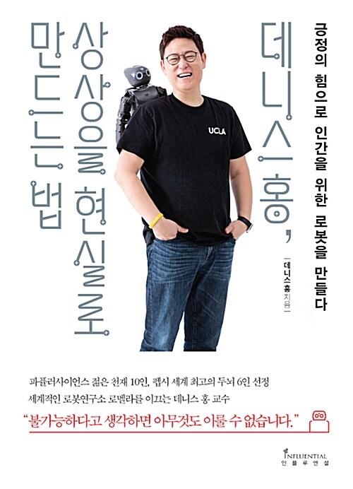  데니스 홍, 상상을 현실로 만드는 법