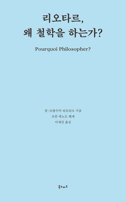  리오타르, 왜 철학을 하는가?