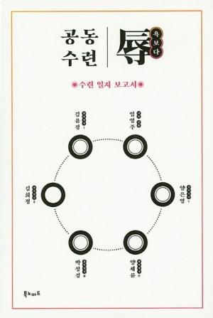  공동수련 : 辱 욕보다